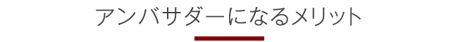 アンバサダーになるメリット