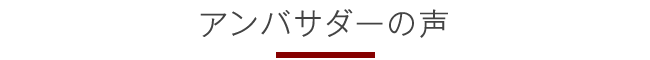 アンバサダーの声