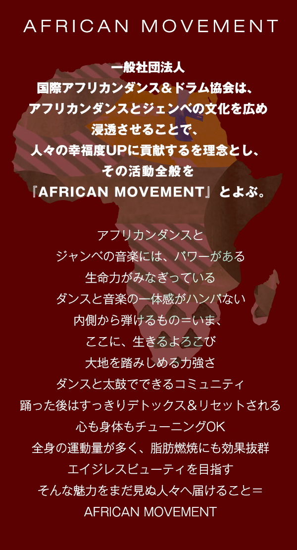 アフリカンムーブメントとは
